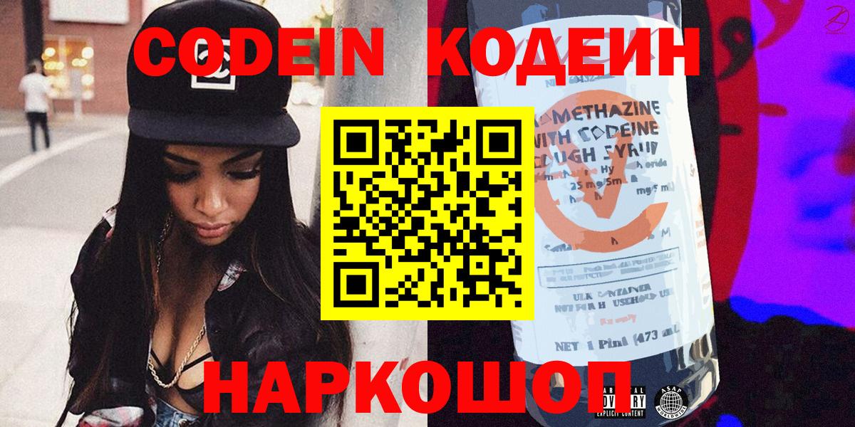 Кодеин Purple Drank Елабуга