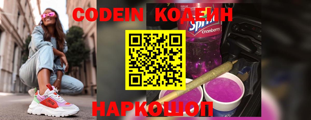 Codein напиток Lean (лин)  Вход с VPN  Елабуга  Codein Purple Drank 